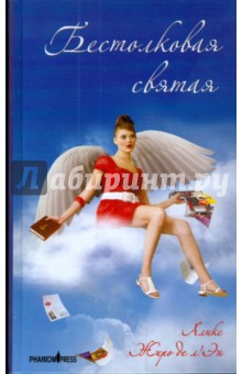 Аликс Жиро де л`Эн - Бестолковая святая обложка книги Аликс Жиро де л`Эн - Бестолковая святая обложка книги