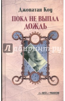 Джонатан Коу - Пока не выпал дождь обложка книги Джонатан Коу - Пока не выпал дождь обложка книги