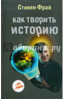 Стивен Фрай - Как творить историю обложка книги Стивен Фрай - Как творить историю обложка книги