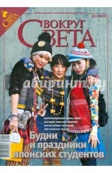 Журнал Вокруг Света № 12 (2819). Декабрь 2008