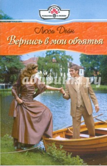 Вернись в мои объятия (09-68)