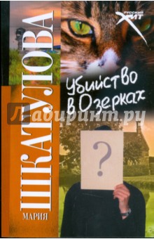 Убийство в Озерках - Мария Шкатулова