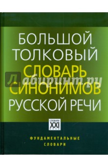 Большой толковый словарь синонимов русской речи. Идеографическое описание. 2000 синонимических рядов