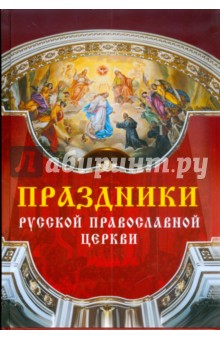 Праздники Русской Православной Церкви обложка книги Праздники Русской Православной Церкви обложка книги