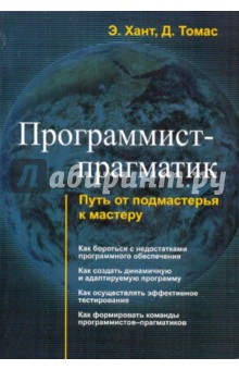 Хант, Томас - Программист-прагматик. Путь от подмастерья к мастеру обложка книги Хант, Томас - Программист-прагматик. Путь от подмастерья к мастеру обложка книги