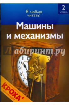 Дениз Райан - Машины и механизмы обложка книги Дениз Райан - Машины и механизмы обложка книги