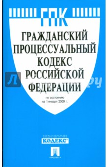 Гражданский процессуальный кодекс Российской Федерации обложка книги Гражданский процессуальный кодекс Российской Федерации обложка книги