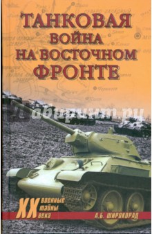 Танковая война на Восточном фронте - Александр Широкорад