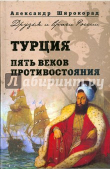 Турция. Пять веков противостояния - Александр Широкорад