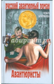 Ольга Крючкова - Авантюристы обложка книги Ольга Крючкова - Авантюристы обложка книги