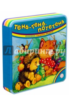 Книжки-пышки-радуга. Тень-тень, потетень обложка книги Книжки-пышки-радуга. Тень-тень, потетень обложка книги