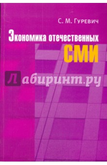 Семен Гуревич - Экономика отечественных СМИ: учебное пособие для студентов вузов обложка книги Семен Гуревич - Экономика отечественных СМИ: учебное пособие для студентов вузов обложка книги
