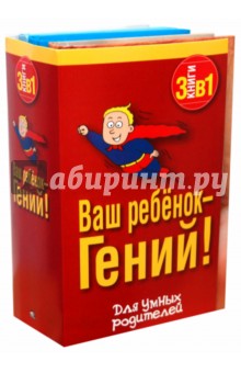 Ваш ребенок - Гений! в 3-х книгах