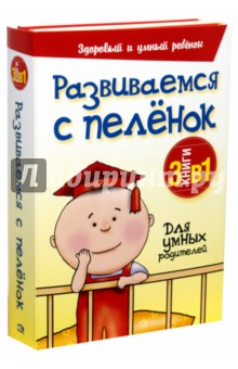 Развиваемся с пеленок. 3 книги в 1 - Уорнер, Скиллер, Кол, Рамси, Боумен