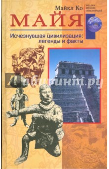 Майкл Ко - Майя. Исчезнувшая цивилизация: легенды и факты обложка книги Майкл Ко - Майя. Исчезнувшая цивилизация: легенды и факты обложка книги
