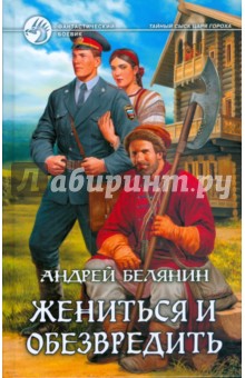 Андрей Белянин - Жениться и обезвредить обложка книги Андрей Белянин - Жениться и обезвредить обложка книги