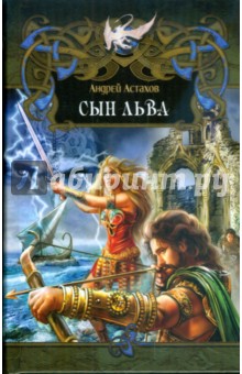 Сын льва - Андрей Астахов