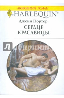 Джейн Портер - Сердце красавицы обложка книги Джейн Портер - Сердце красавицы обложка книги