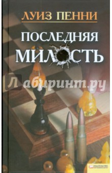 Луиза Пенни - Последняя милость обложка книги Луиза Пенни - Последняя милость обложка книги