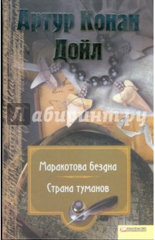 Артур Дойл - Маракотова бездна. Страна туманов обложка книги Артур Дойл - Маракотова бездна. Страна туманов обложка книги