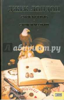 Джек Лондон - Смок Беллью. Смок и Малыш. Принцесса обложка книги Джек Лондон - Смок Беллью. Смок и Малыш. Принцесса обложка книги