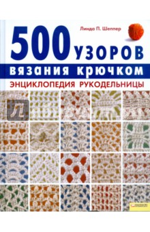 Линда Шеппер - 500 узоров вязания крючком. Энциклопедия рукодельницы обложка книги Линда Шеппер - 500 узоров вязания крючком. Энциклопедия рукодельницы обложка книги