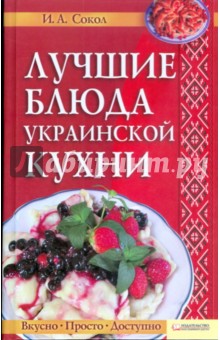 Лучшие блюда украинской кухни обложка книги Лучшие блюда украинской кухни обложка книги