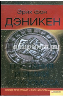 Послания и знаки из космоса - Эрих Дэникен