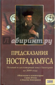 Предсказания Нострадамуса. Полный и достоверный текст Центурий до 2099 года