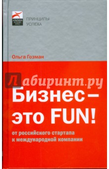 Ольга Гозман - Бизнес - это FUN!: От российского стартапа к международной компании обложка книги Ольга Гозман - Бизнес - это FUN!: От российского стартапа к международной компании обложка книги