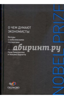 О чем думают экономисты: Беседы с нобелевскими лауреатами