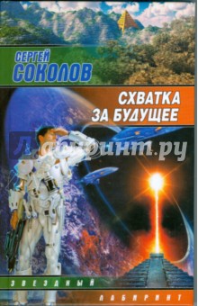 Схватка за будущее - Сергей Соколов