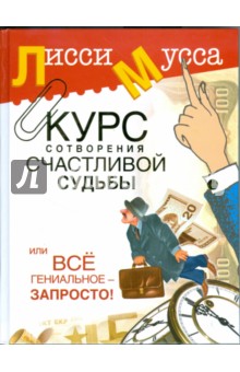 Курс сотворения счастливой судьбы, или Все гениальное - запросто! - Мусса Лисси