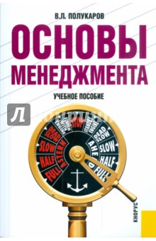 Вячеслав Полукаров - Основы менеджмента: учебное пособие обложка книги Вячеслав Полукаров - Основы менеджмента: учебное пособие обложка книги