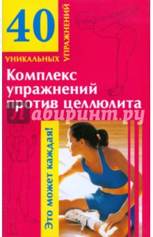 Комплекс упражнений против целлюлита - М. Малахова