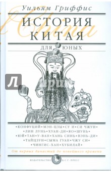 История Китая для юных - Уильям Гриффис