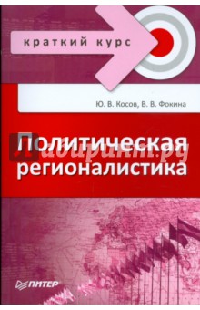 Политическая регионалистика - Косов, Фокина