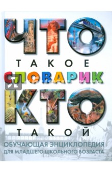 Что такое. Кто такой. Словарик обложка книги Что такое. Кто такой. Словарик обложка книги