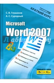 Глушаков, Сурядный - Microsoft Word 2007. Краткий курс обложка книги Глушаков, Сурядный - Microsoft Word 2007. Краткий курс обложка книги