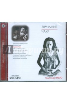 Ошо Багван Шри Раджниш - Звучание чакр (CD) Ошо Багван Шри Раджниш - Звучание чакр (CD)