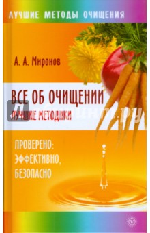 Все об очищении. Лучшие методики. Проверено, эффективно, безопасно - Андрей Миронов