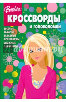 Кочаров, Пименова - Сборник кроссвордов и головоломок "Барби" (№ 0812) обложка книги Кочаров, Пименова - Сборник кроссвордов и головоломок "Барби" (№ 0812) обложка книги