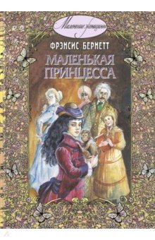 Фрэнсис Бёрнетт - Маленькая принцесса обложка книги Фрэнсис Бёрнетт - Маленькая принцесса обложка книги