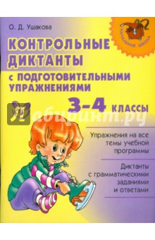 Контрольные диктанты с подготовительными упражнениями. 3-4 классы - Ольга Ушакова