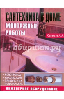 А. Савельев - Сантехника в доме. Монтажные работы обложка книги А. Савельев - Сантехника в доме. Монтажные работы обложка книги
