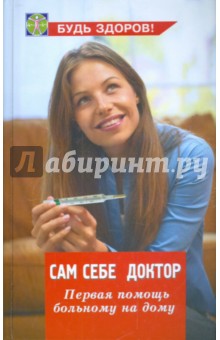Гайнутдинов, Рубан - Сам себе доктор: первая помощь больному на дому обложка книги Гайнутдинов, Рубан - Сам себе доктор: первая помощь больному на дому обложка книги