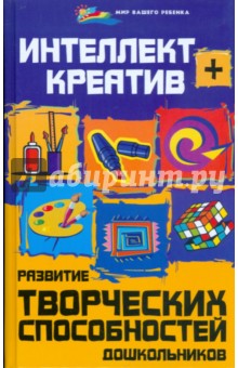 Вероника Скворцова - Интеллект + креатив: развитие творческих способностей дошкольников обложка книги Вероника Скворцова - Интеллект + креатив: развитие творческих способностей дошкольников обложка книги