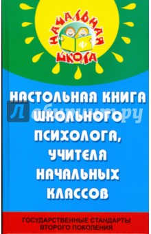 Гафиатулина, Роженко - Настольная книга школьного психолога, учителя начальных классов обложка книги Гафиатулина, Роженко - Настольная книга школьного психолога, учителя начальных классов обложка книги