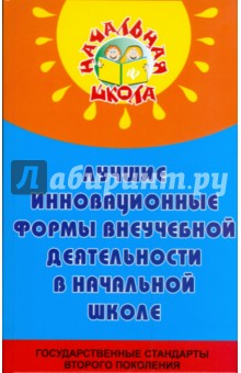 Лучшие инновационные формы внеучебной деятельности в начальной школе - Николай Дик