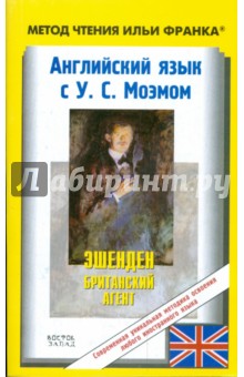 Английский язык с У.С. Моэмом. Эшенден. Британский агент обложка книги Английский язык с У.С. Моэмом. Эшенден. Британский агент обложка книги